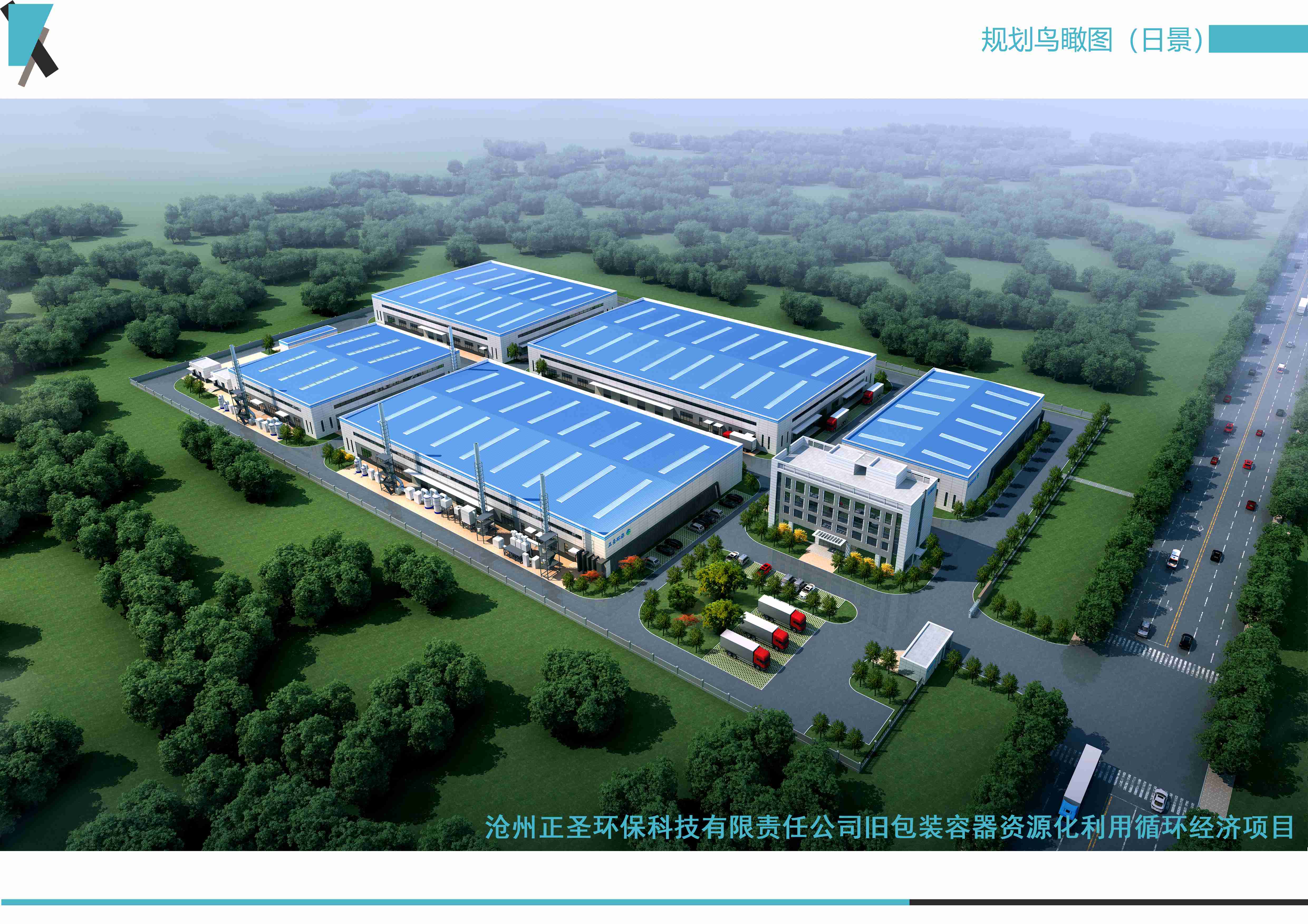 滄州正圣環(huán)保科技有限責(zé)任公司舊包裝容器資源化利用循環(huán)經(jīng)濟(jì)項(xiàng)目